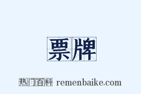 票牌是什么意思的图片